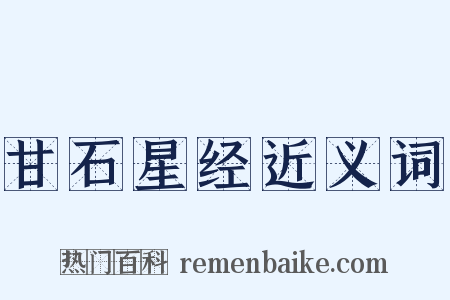 甘石星经近义词是什么意思的图片